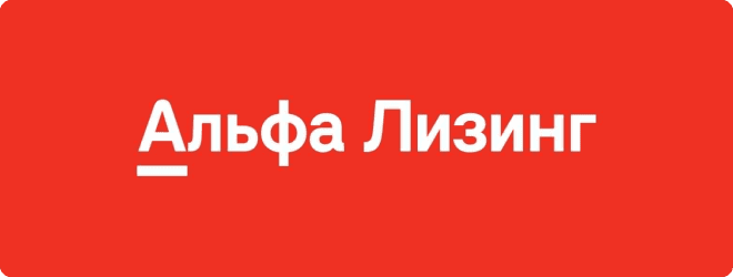 Альфа Лизинг